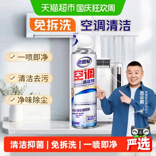 老管家空调清洗剂一喷即净500ml