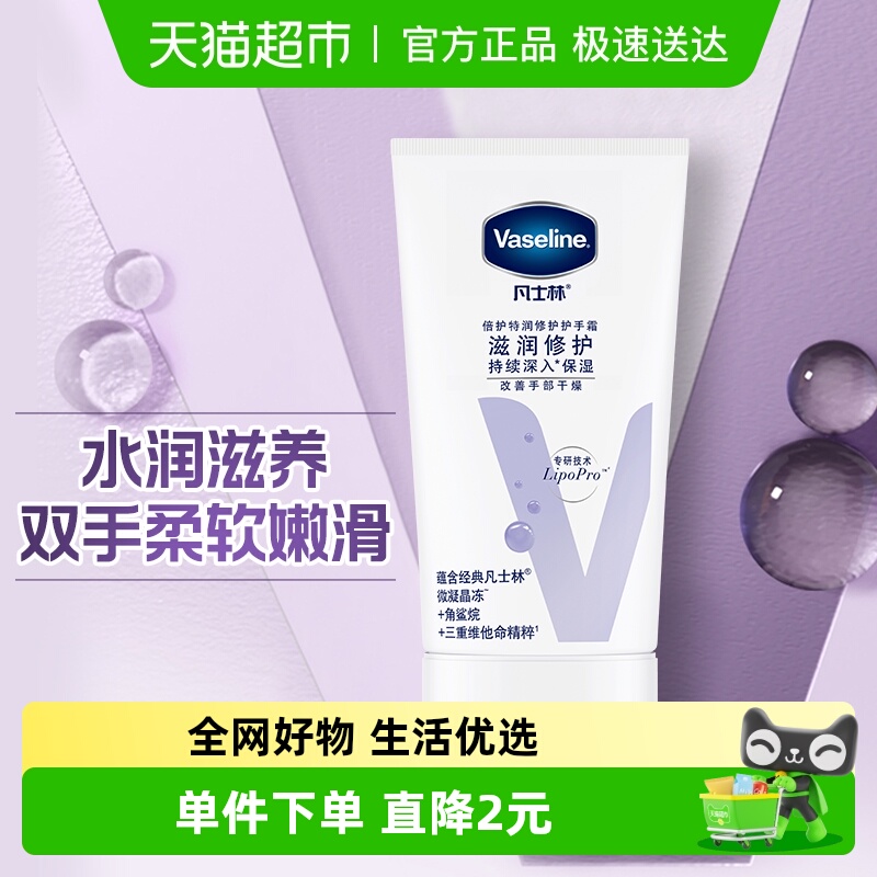 凡士林倍护特润修护护手霜