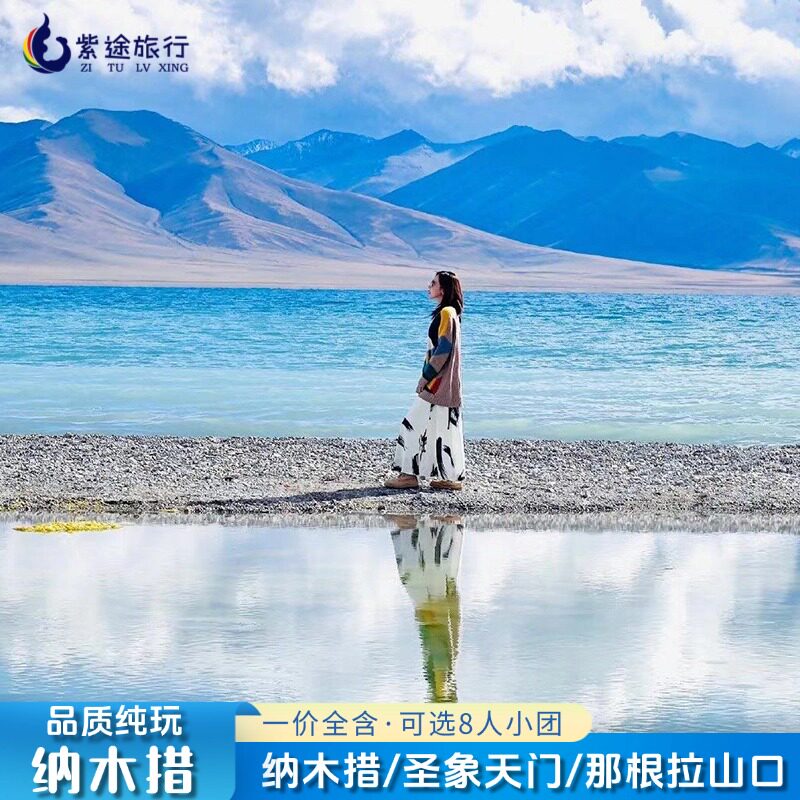 西藏旅游纳木措一日游南岸/北岸纳木错圣象天门选新车陆地航空座