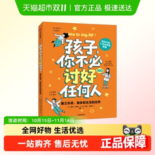 孩子你不必讨好任何人建立友谊身体和生活 边界提升自我保护能力