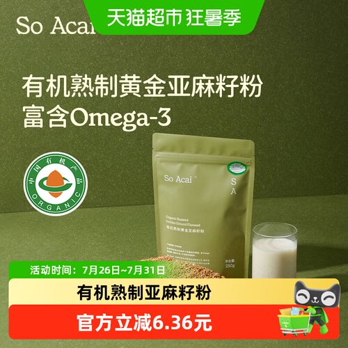 SOACAI有机亚麻籽粉即食降燥热