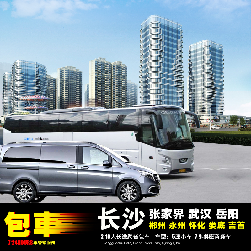 包车长沙张家界武汉湘潭衡阳+邵阳常德益阳郴州永州怀化娄底吉首