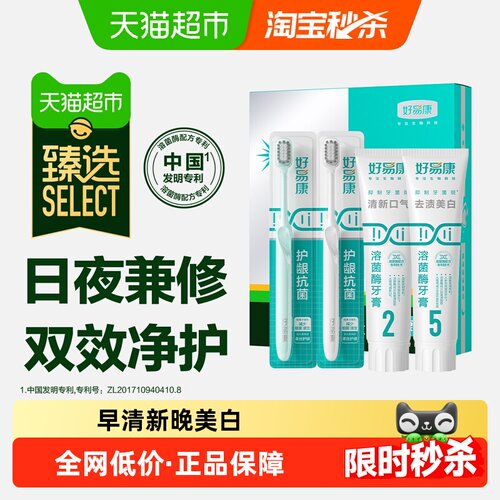 臻选好易康清新美白溶菌牙膏套装