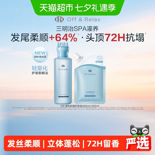 Off&Relax双效抗塌护发液400ml