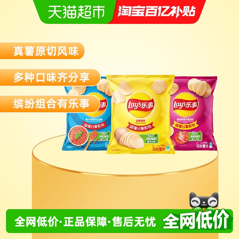 乐事经典原味+红烩味+番茄味薯片