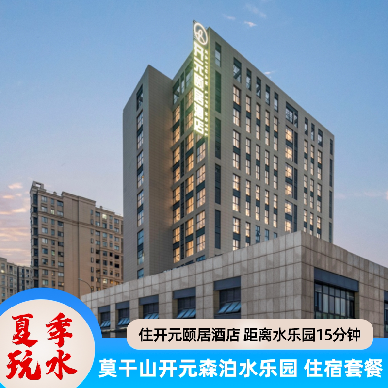 湖州莫干山开元森泊水乐园门票2张 德清开元颐居度假酒店亲子套餐