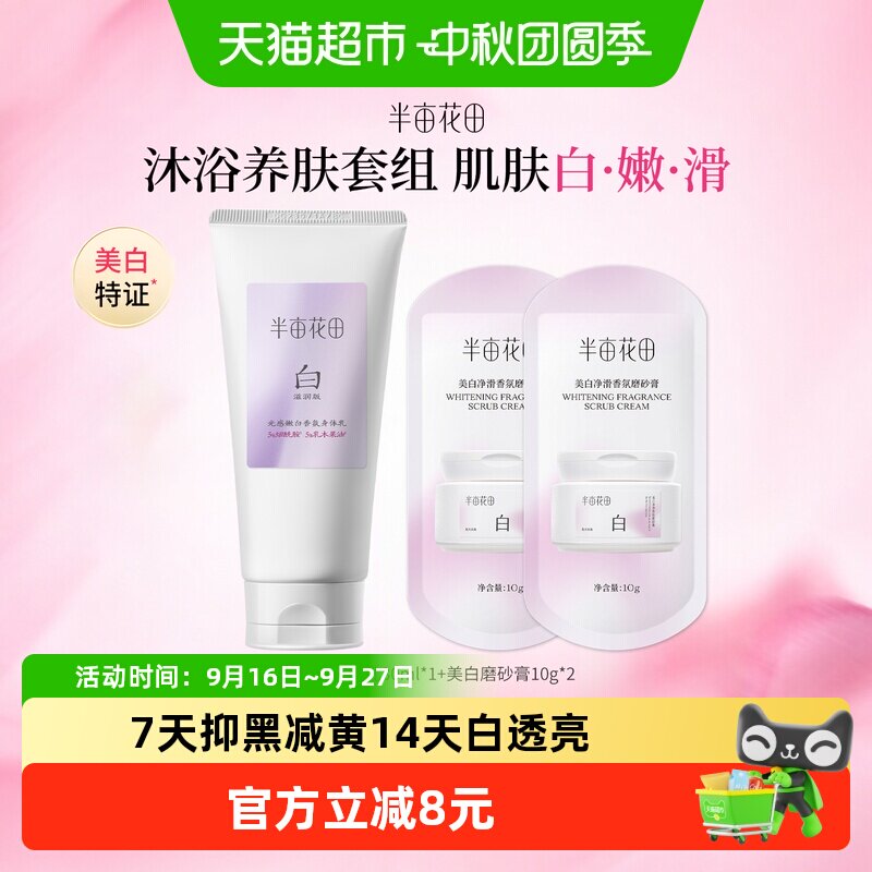 半亩花田美白净滑香氛磨砂膏10g*2+美白身体乳30ml两件套