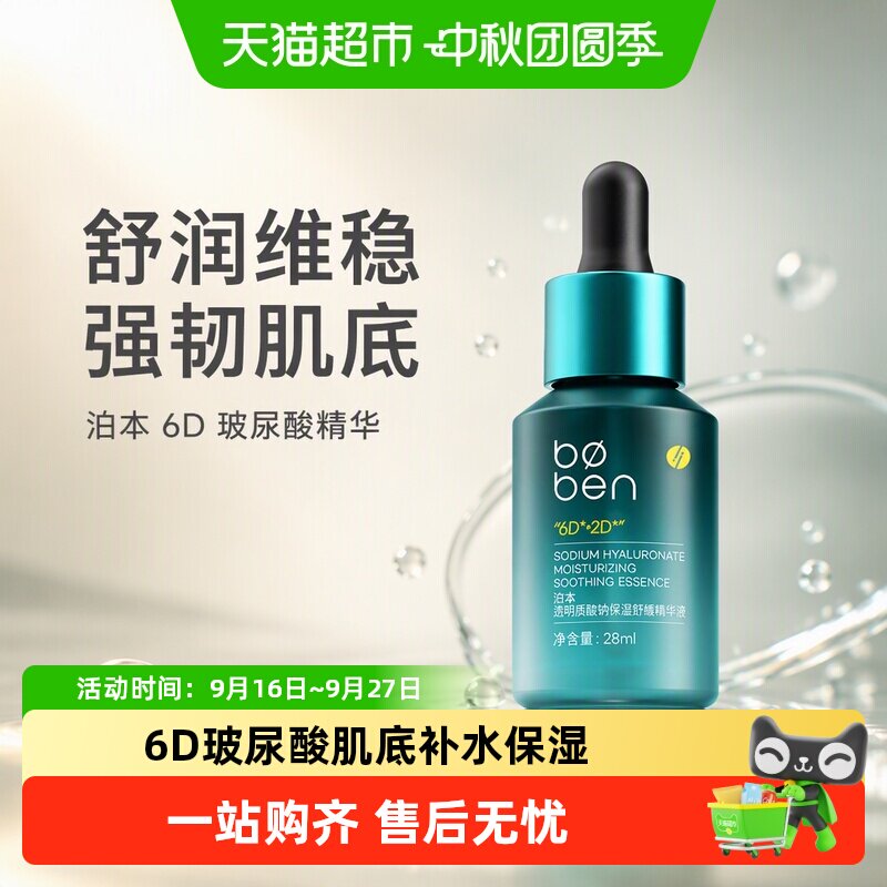 泊本玻尿酸保湿舒缓补水精华液图片