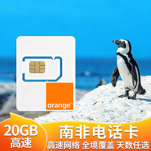 15天SIM卡 南非电话卡4G流量上网卡Orange多国通用旅游5