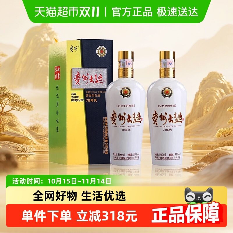 贵州茅台大曲70年代53度500ml*2瓶送礼袋 酱香型白酒送礼自酌jz