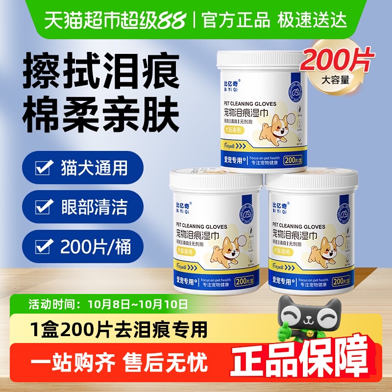 比亿奇宠物泪痕湿巾