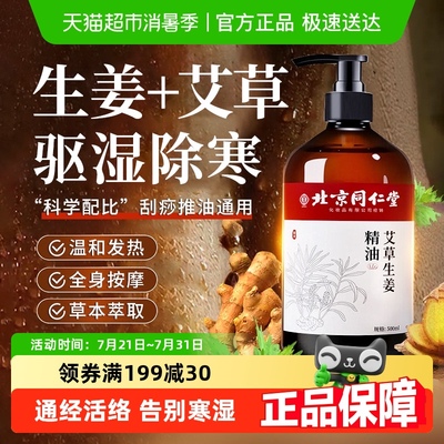 北京同仁堂生姜艾草按摩精油