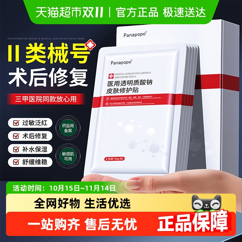 医美术后丨医用透明质酸钠修复贴