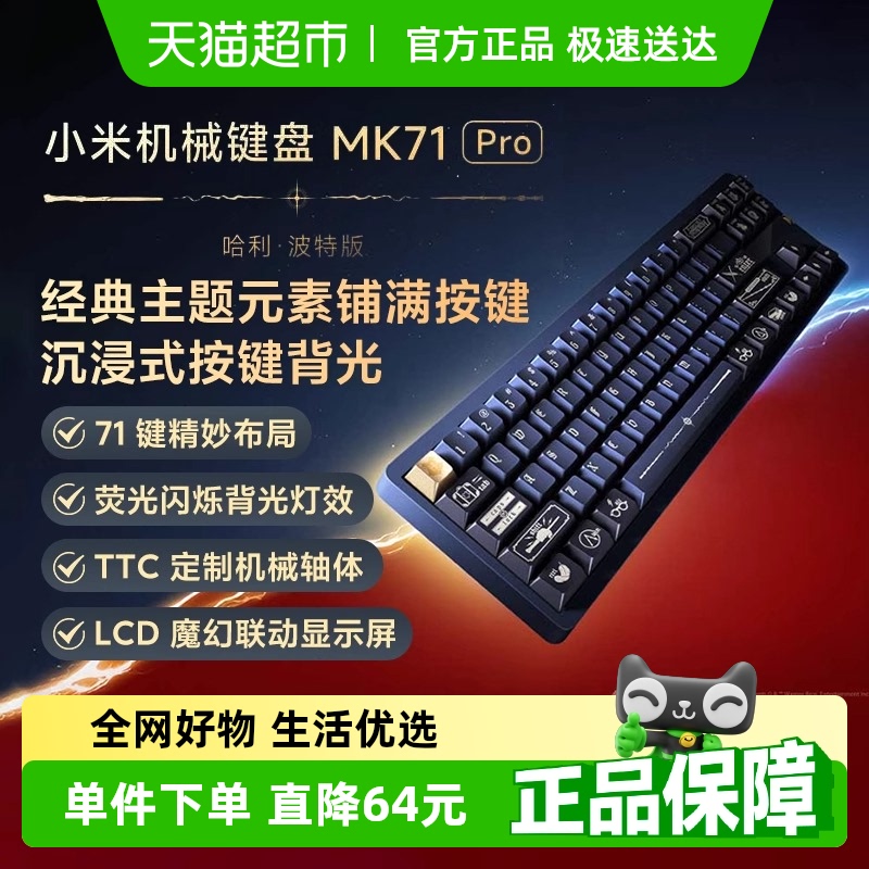 小米机械键盘 MK71 Pro 哈利·波特版游戏办公键盘无线三模