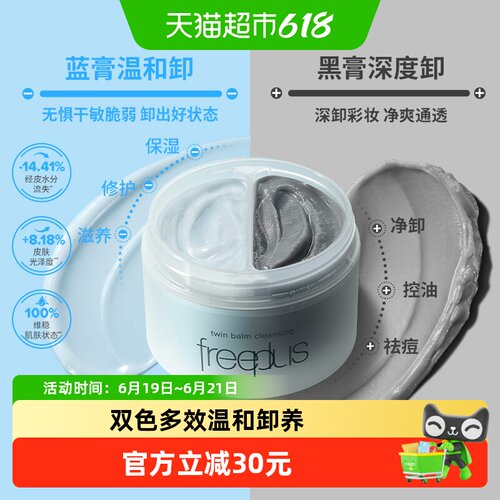 Freeplus/芙丽芳丝双色卸妆膏