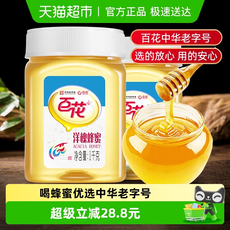 中华老字号百花牌洋槐花蜂蜜1000g*2瓶