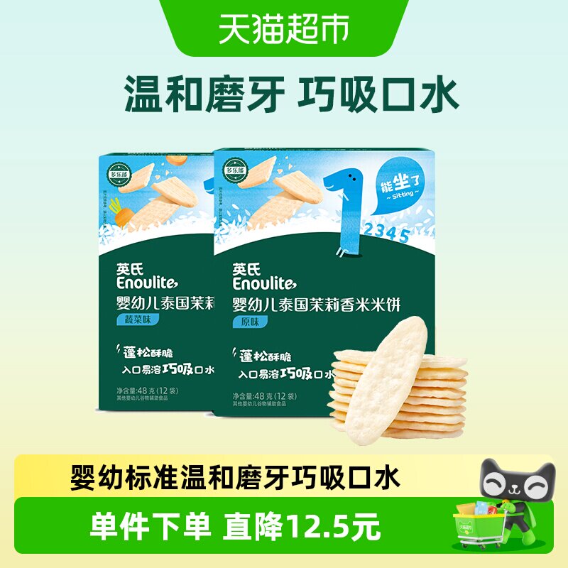 英氏婴幼儿茉莉香米米饼原味蔬菜味磨牙饼干宝宝饼干儿童零食