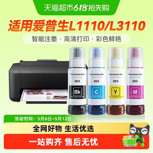 彩格爱普生003墨水打印机