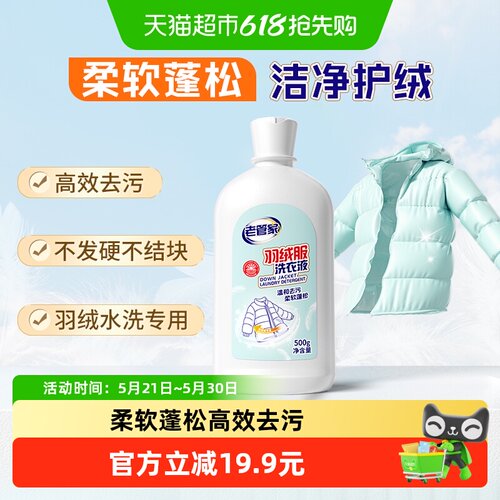 老管家羽绒服洗衣液蓬松500g