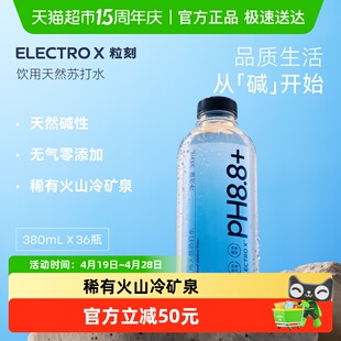 ELECTROX粒刻天然苏打水PH8.8碱性无气无糖纯净瓶装水380ml*36瓶