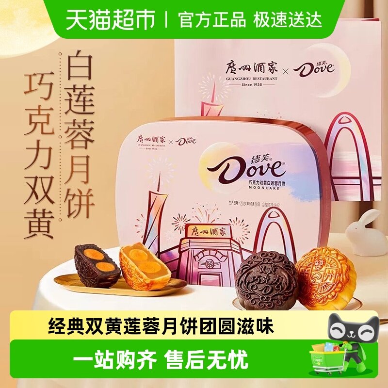 德芙广州酒家联名巧克力双黄蛋白莲蓉月饼礼盒720g*1盒中秋送礼物