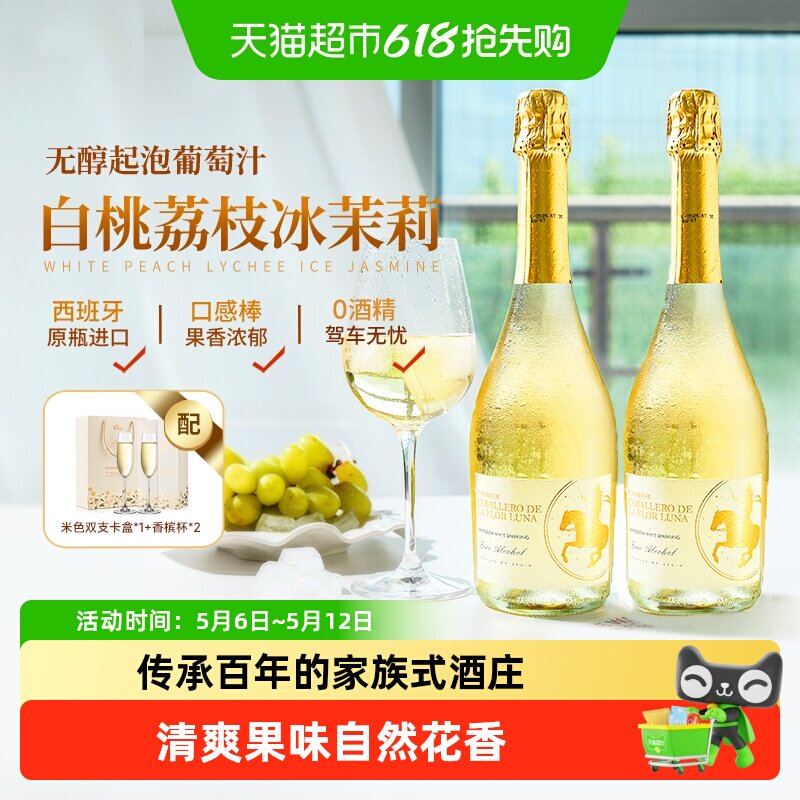 西班牙进口无醇起泡酒无酒精甜白葡萄酒气泡酒女生礼盒送礼