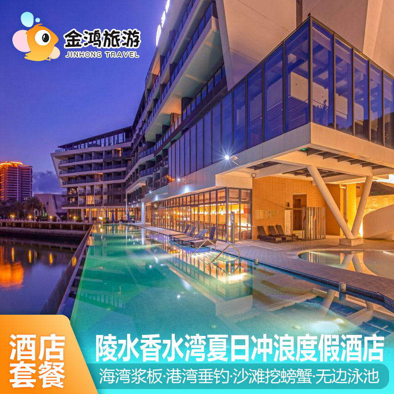 【错峰出游】陵水香水湾夏日冲浪度假酒店3天2晚海景房套餐