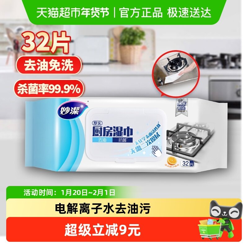 妙洁一次性厨房湿巾杀菌去污去油家用加大加厚强力清洁湿抹布,家庭/个人清洁工具,抹布,淘宝优惠券,粉丝福利购,淘宝优惠卷