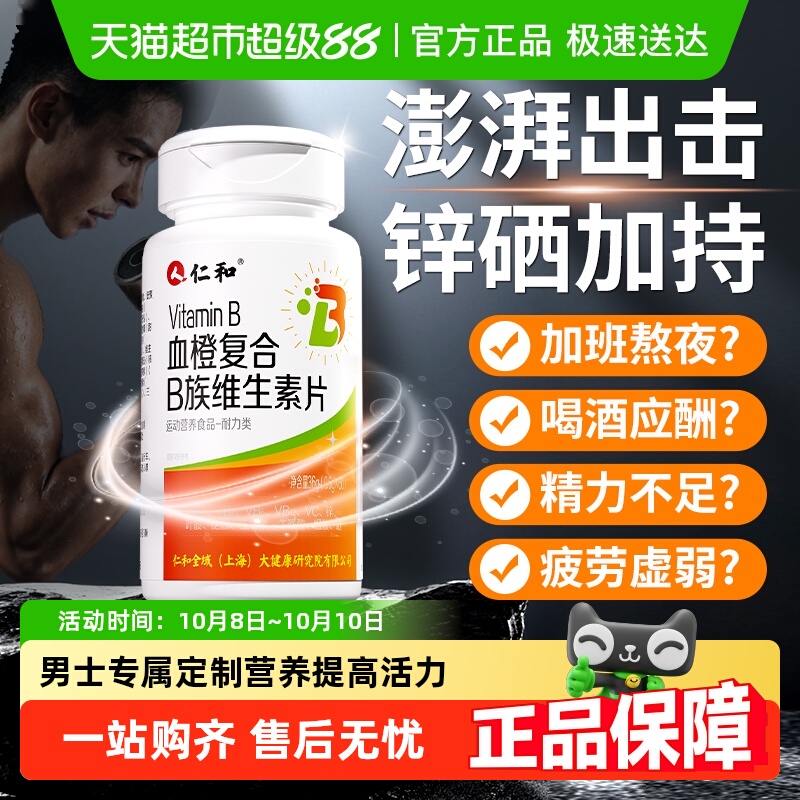 仁和男士专用维生素复合片