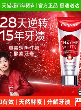 【孙颖莎推荐】高露洁红管酵素牙膏美白活性成人去烟渍含氟101g