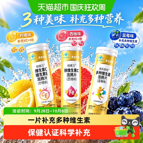 黄金搭档维生素CE泡腾片电解质