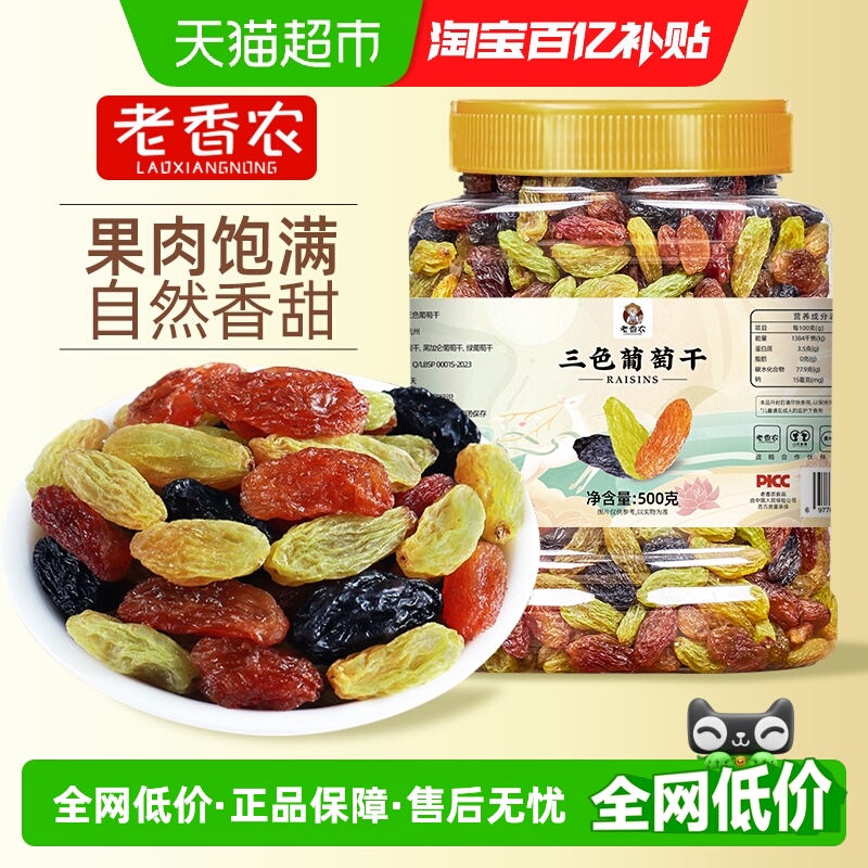 老香农三色葡萄干新疆果干黑葡萄干红提大果休闲零食办公室