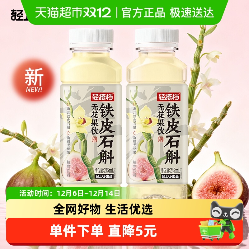 轻上铁皮石斛无花果饮饮品