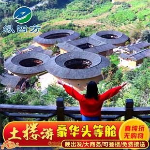 南靖土楼田螺坑+云水谣古镇一日游1-6人纯玩小团或私家团可选厦门