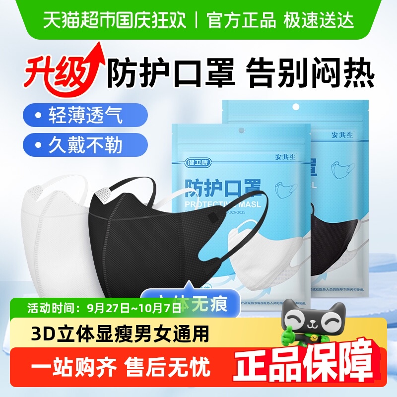 安其生&健卫康口罩一次性防护