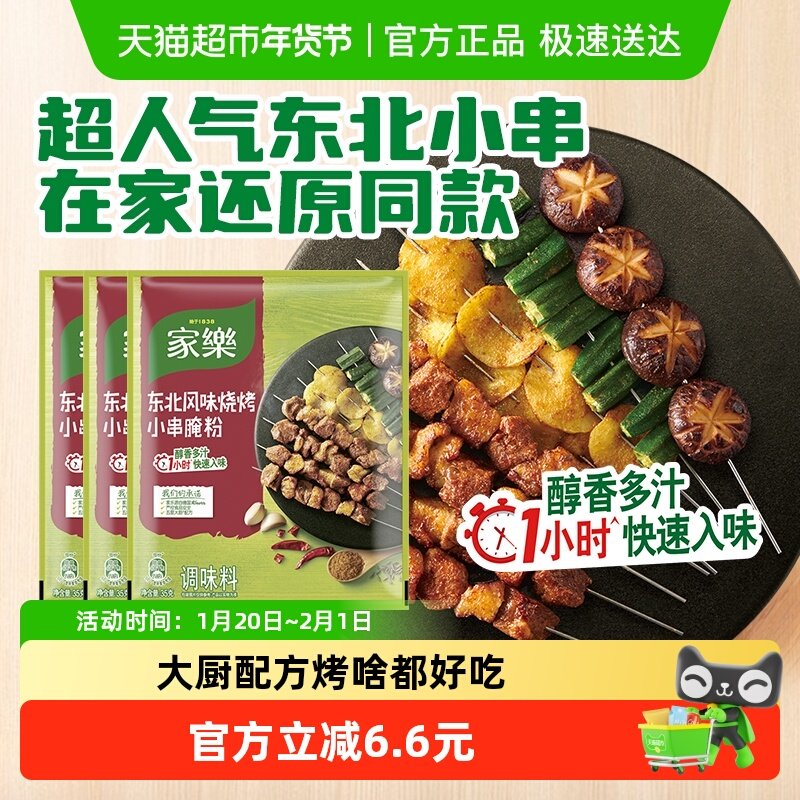 【超值】家乐东北风味烧烤腌粉调料35g*3醇香入味儿童家用,粮油调味/速食/干货/烘焙,烧烤调料/腌料,淘宝优惠券,粉丝福利购,淘宝优惠卷