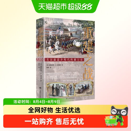 重建之战道格拉斯R埃格顿著政治军事书籍 上海译文出版社新华书店