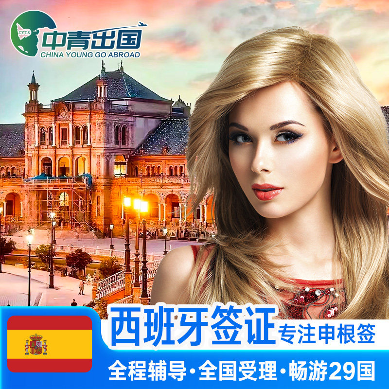西班牙·探亲访友签证·武汉送签·全国办理欧洲申根签证旅行材料翻译加急预约咨询个人旅游重庆上海行程代办