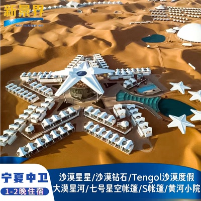 中卫七号星空帐篷酒店+通湖草原景区门票+双人自助晚餐