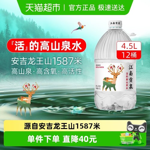 江南贡泉4.5L×12桶泡茶整箱