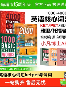 1000 2000 4000词 essential english words basic core 英语词典