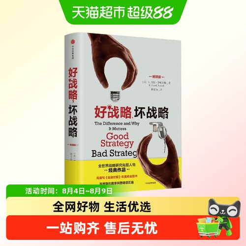 好战略，坏战略理查德鲁梅尔特