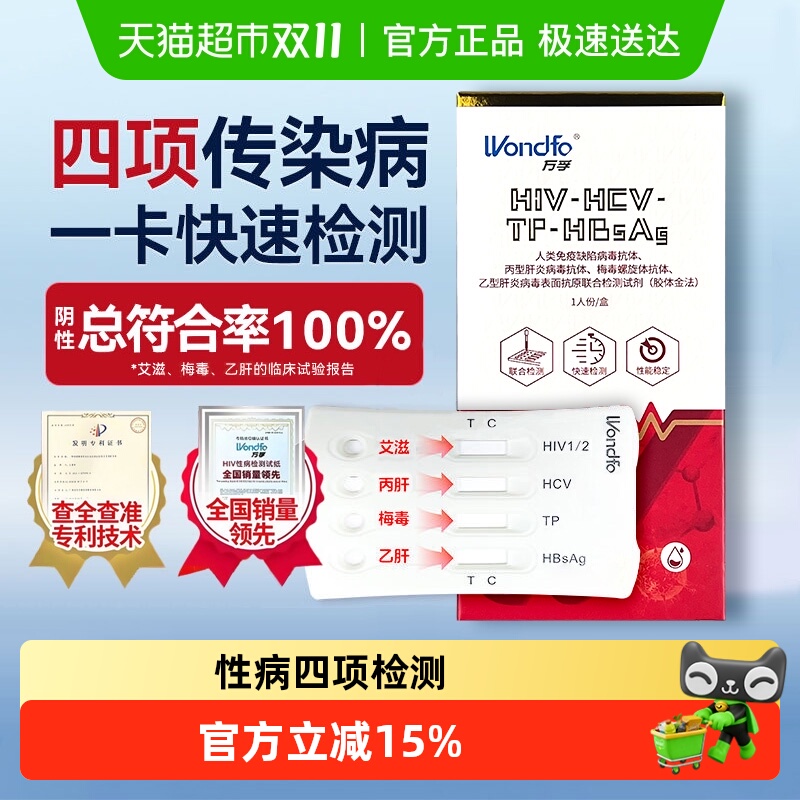 万孚四联卡高版性病四合一试纸