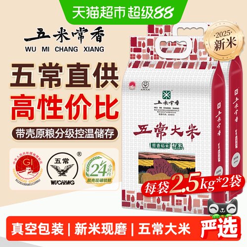 五米常香稻香米五常米2.5kg*2