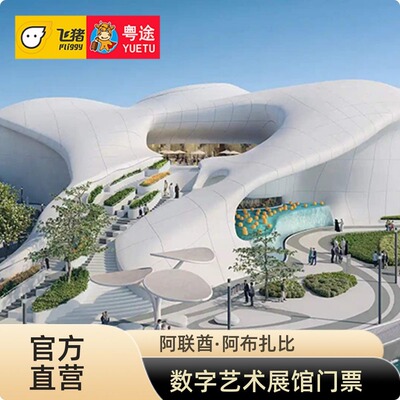 [teamLab Phenomena-门票]阿联酋 阿布扎比teamLab Phenomena1日票 卢浮宫附近 数字艺术展