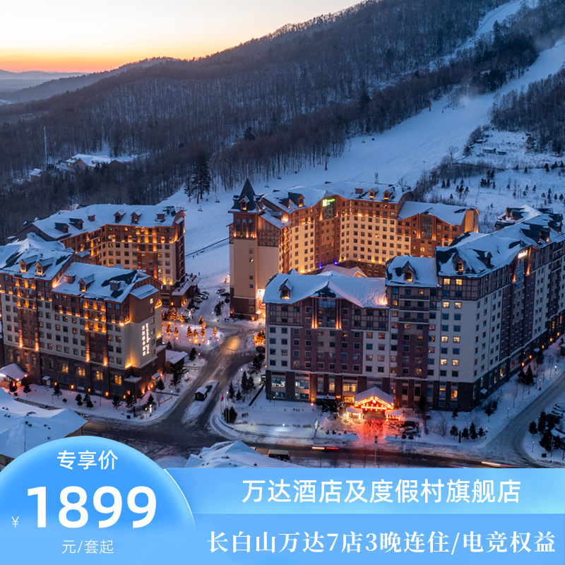 【双12】长白山万达度假区7店3晚+2大1小滑雪权益+漂流/正餐一次 二选一