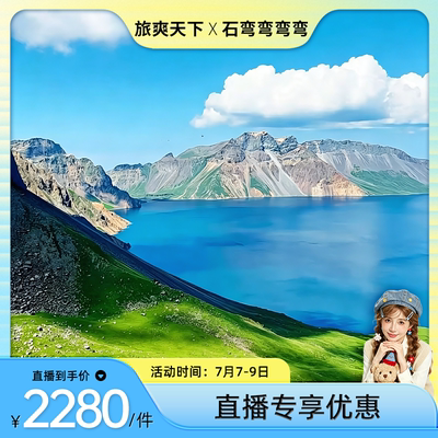 长春长白山延吉图门防川5天4晚2-6人纯玩小团