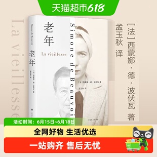 老年 波伏瓦比肩第二性的社会观察和研究 人类文明老年问题论著书