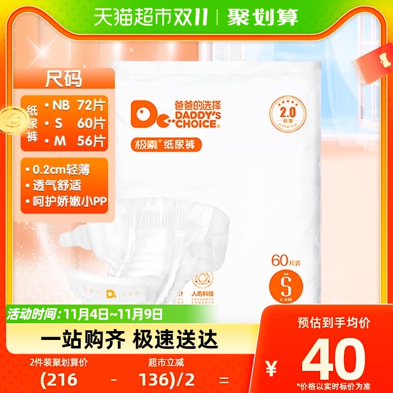 爸爸的选择极薄2.0纸尿裤婴儿宝宝NB72/S60/M56片尿不湿干爽透气怎么样,好用不?