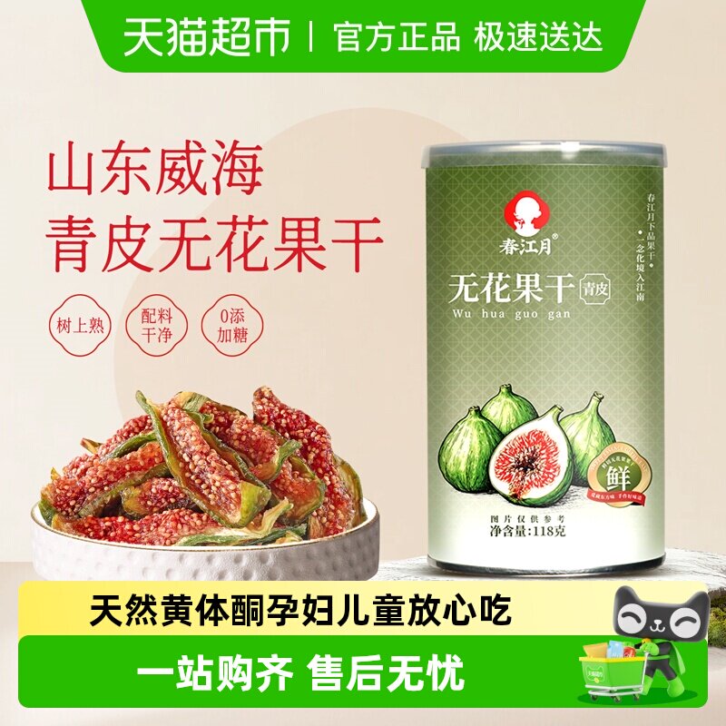 春江月青皮无花果干即食无花果新鲜果干水果干网红休闲孕妇零食